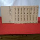 相國寺史料 全10巻＋別巻 第1巻、別巻欠 9冊セット