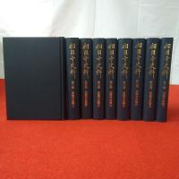 相國寺史料 全10巻＋別巻 第1巻、別巻欠 9冊セット