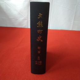 【福島県】大熊町史 第2巻 (史料 原始・古代・中世)