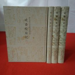 暁斎絵日記 全4巻揃い