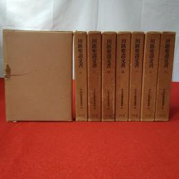 日本史籍協会叢書 58～65 川路聖謨文書 1～8 8巻セット
