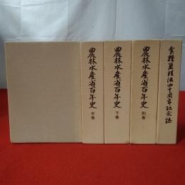 農林水産省百年史 上中下巻＋別巻＋記念誌 5冊セット