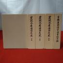 農林水産省百年史 上中下巻＋別巻＋記念誌 5冊セット