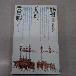 物語・差別・天皇制 〈フィールドワーク・シリーズ 3〉