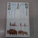 物語・差別・天皇制 〈フィールドワーク・シリーズ 3〉