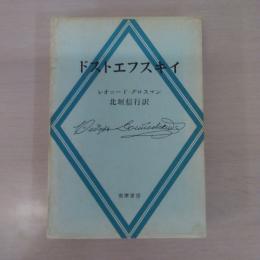 ドストエフスキイ