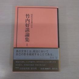 竹内好談論集 1 ：国民文学論の行方