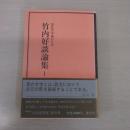 竹内好談論集 1 ：国民文学論の行方