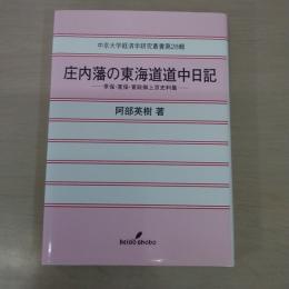 庄内藩の東海道道中日記: 享保・寛保・寛政御上京史料集 〈中京大学経済学研究叢書 第 28輯〉