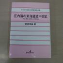 庄内藩の東海道道中日記: 享保・寛保・寛政御上京史料集 〈中京大学経済学研究叢書 第 28輯〉