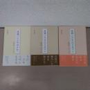 良寛 こころのうた ：良寛詩歌365日　 1-3集セット