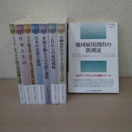 プロジェクト研究シリーズ　全8巻揃い