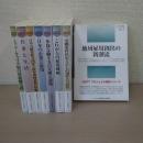 プロジェクト研究シリーズ　全8巻揃い