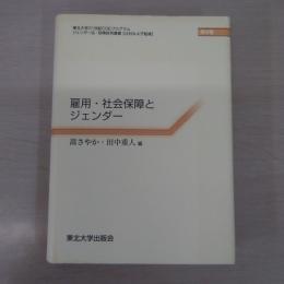 雇用・社会保障とジェンダー ：東北大学21世紀COEプログラムジェンダー法・政策研究叢書 第 9巻