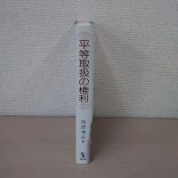 平等扱いの権利