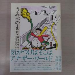 うみべのまち：佐々木マキのマンガ1967-81