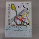 うみべのまち：佐々木マキのマンガ1967-81