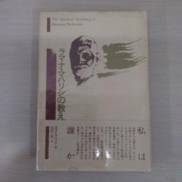 ラマナマハリシの教え