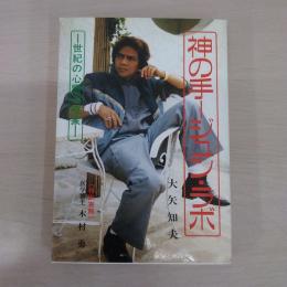 神の手－ジュン・ラボ: 世紀の心霊治療家