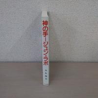 神の手－ジュン・ラボ: 世紀の心霊治療家