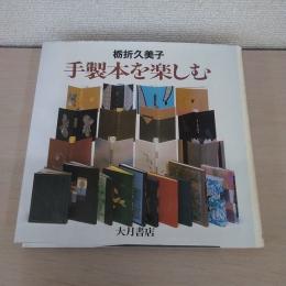 手製本を楽しむ