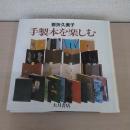 手製本を楽しむ