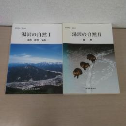 〈湯沢町史・双書4・5〉 湯沢の自然 1（地形・地質・気象）、2 (動物)　2冊セット【新潟県】