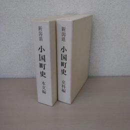 新潟県　小国町史　本文編・史料編　2冊揃い