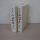 新潟県　小国町史　本文編・史料編　2冊揃い