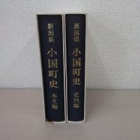 新潟県　小国町史　本文編・史料編　2冊揃い