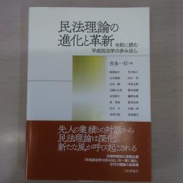民法理論の進化と革新 : 令和に読む平成民法学の歩み出し