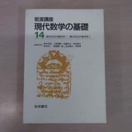 〈岩波講座 現代数学の基礎 14〉 微分形式の幾何学1・微分形式の幾何学2