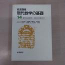 〈岩波講座 現代数学の基礎 14〉 微分形式の幾何学1・微分形式の幾何学2