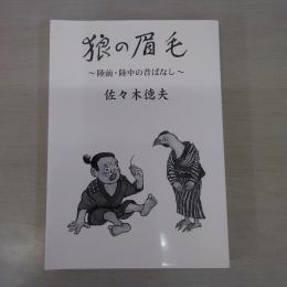 狼の眉毛: 陸前・陸中の昔ばなし
