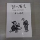 狼の眉毛: 陸前・陸中の昔ばなし