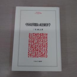 中国・改革開放の政治経済学 〈MINERVA人文・社会科学叢書 111〉