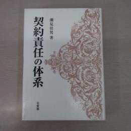 契約責任の体系