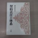 契約責任の体系