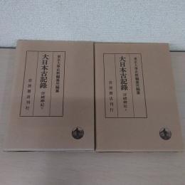 大日本古記録 : 言緒卿記 上下揃い