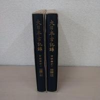 大日本古記録 : 言緒卿記 上下揃い