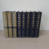 定本日本刀剣全史　全8巻揃い