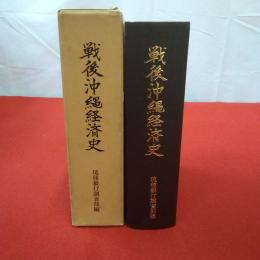戦後沖縄経済史