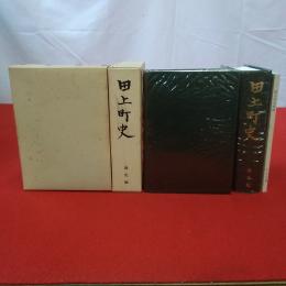 【新潟県】田上町史 通史編、資料編、田上の文化財 3冊セット