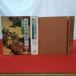 日本名所風俗図会11.12 近畿の巻1.2 2冊セット