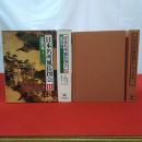 日本名所風俗図会11.12 近畿の巻1.2 2冊セット
