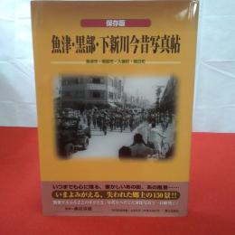 【富山県】魚津・黒部・下新川今昔写真帖 : 保存版