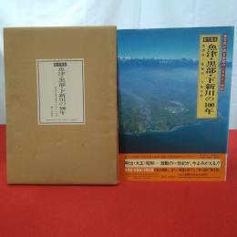 【富山県】目で見る魚津・黒部・下新川の100年 : 魚津市・黒部市・下新川郡