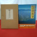 【富山県】目で見る魚津・黒部・下新川の100年 : 魚津市・黒部市・下新川郡
