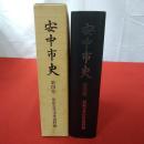 【群馬県】安中市史 第4巻(原始古代中世資料編)