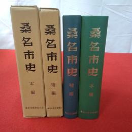 【三重県】再販 桑名市史 本編、補編 2冊セット